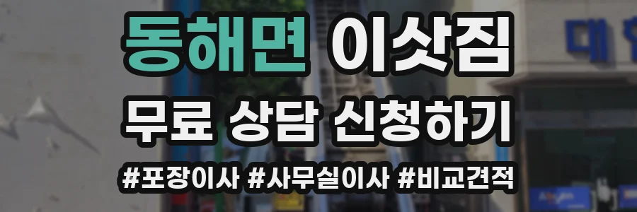 동해면 이삿짐