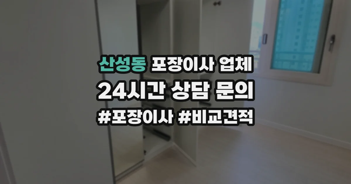 산성동 포장이사 업체