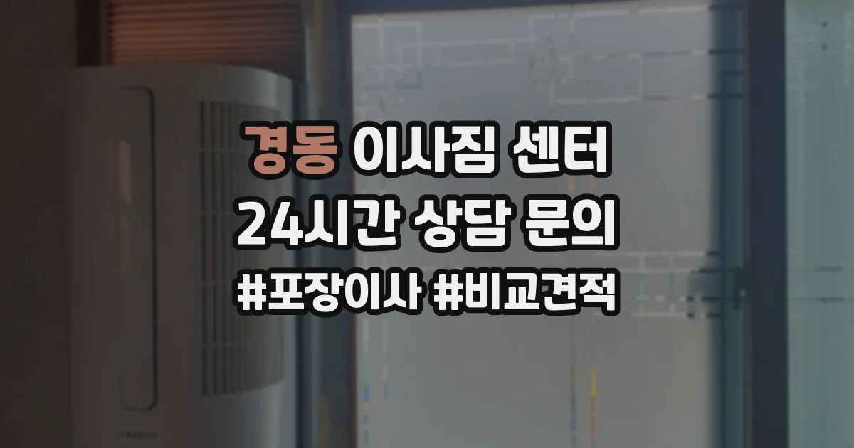 경동 이사짐 센터