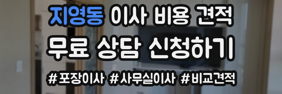 지영동 이사 비용 견적
