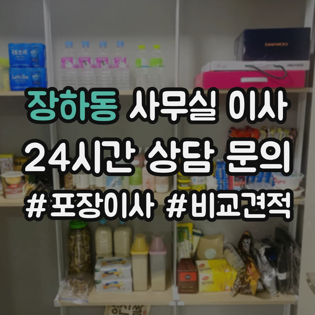 장하동 사무실 이사
