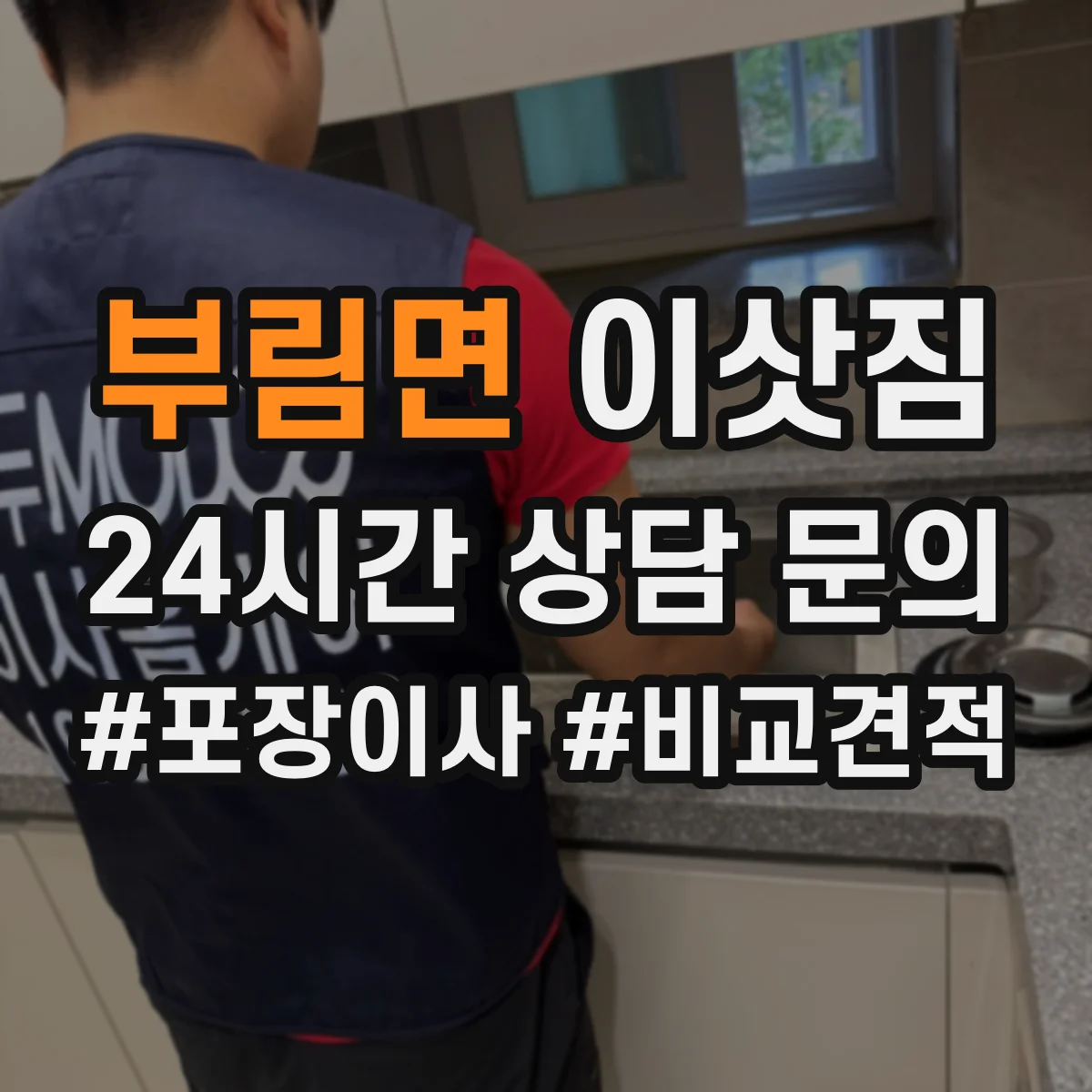 부림면 이삿짐