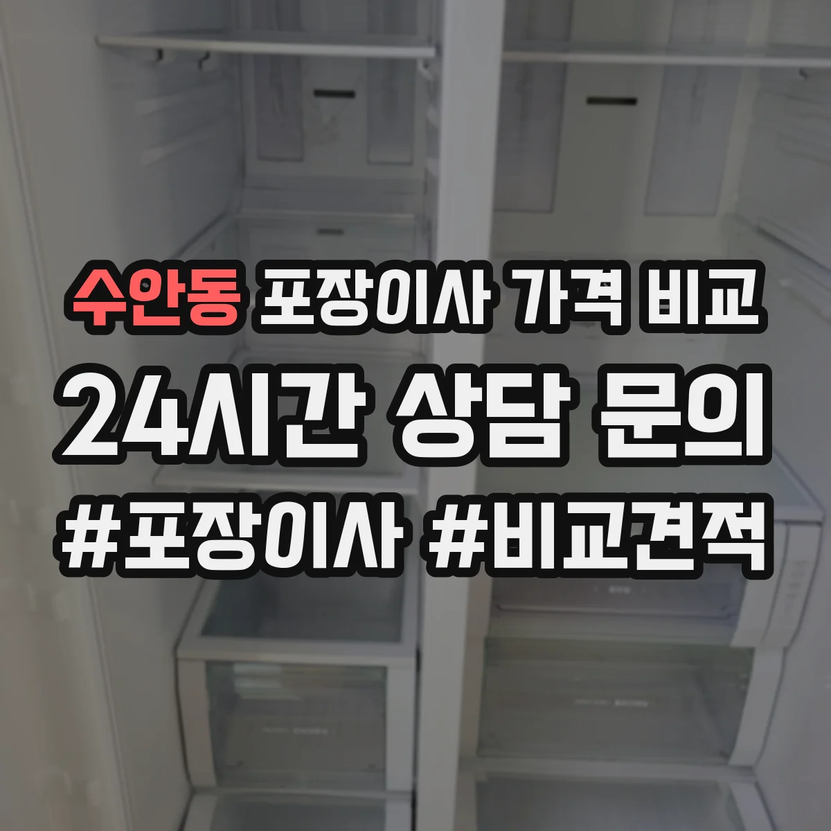 수안동 포장이사 가격 비교