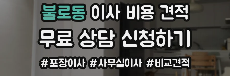 불로동 이사 비용 견적