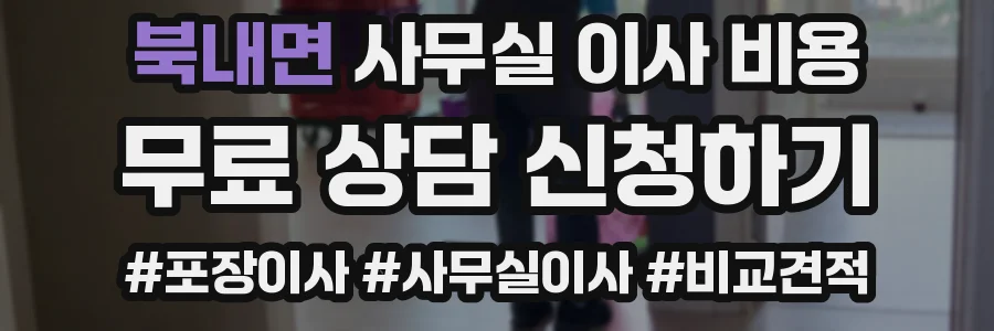 북내면 사무실 이사 비용