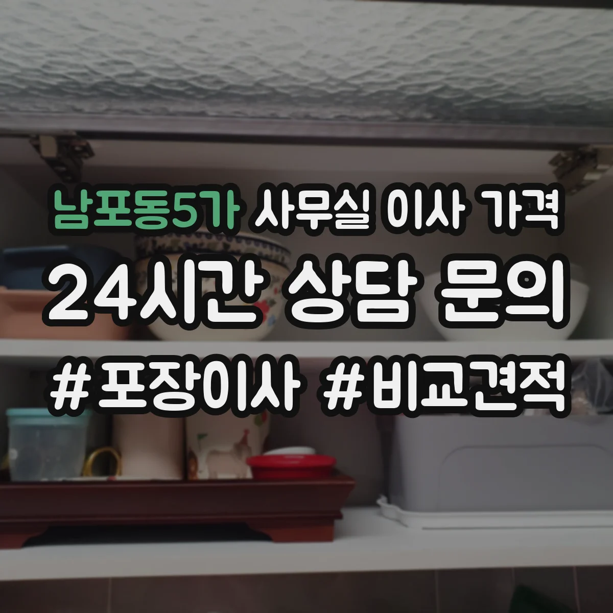 남포동5가 사무실 이사 가격