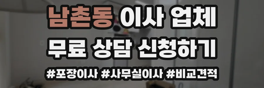 남촌동 이사 업체