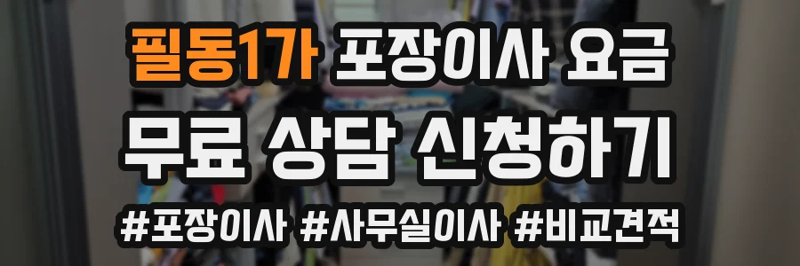 필동1가 포장이사 요금