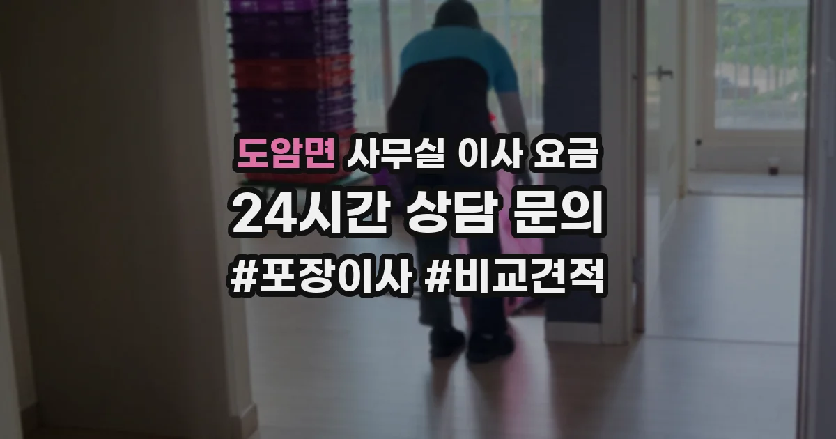 도암면 사무실 이사 요금