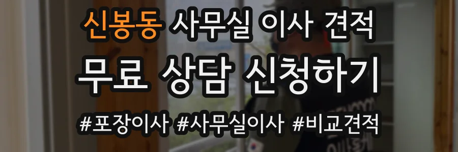 신봉동 사무실 이사 견적