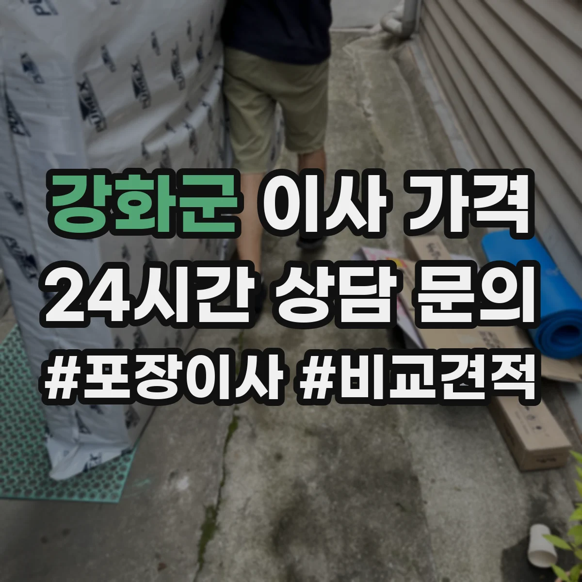 강화군 이사 가격