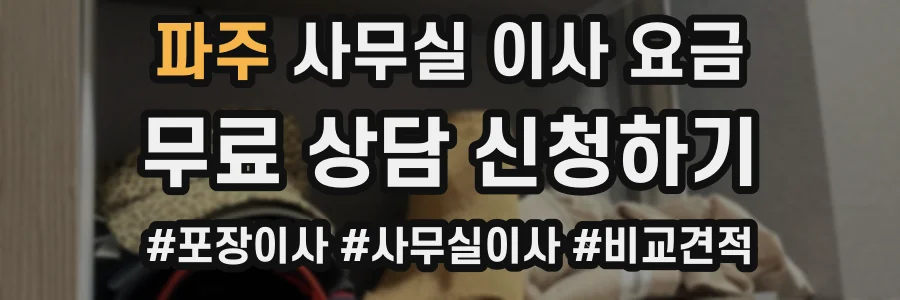 파주 사무실 이사 요금