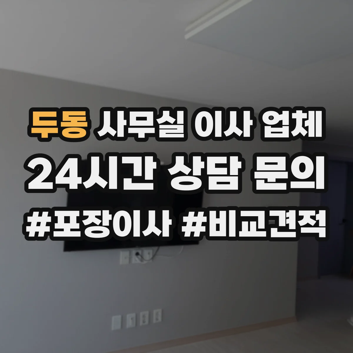 두동 사무실 이사 업체
