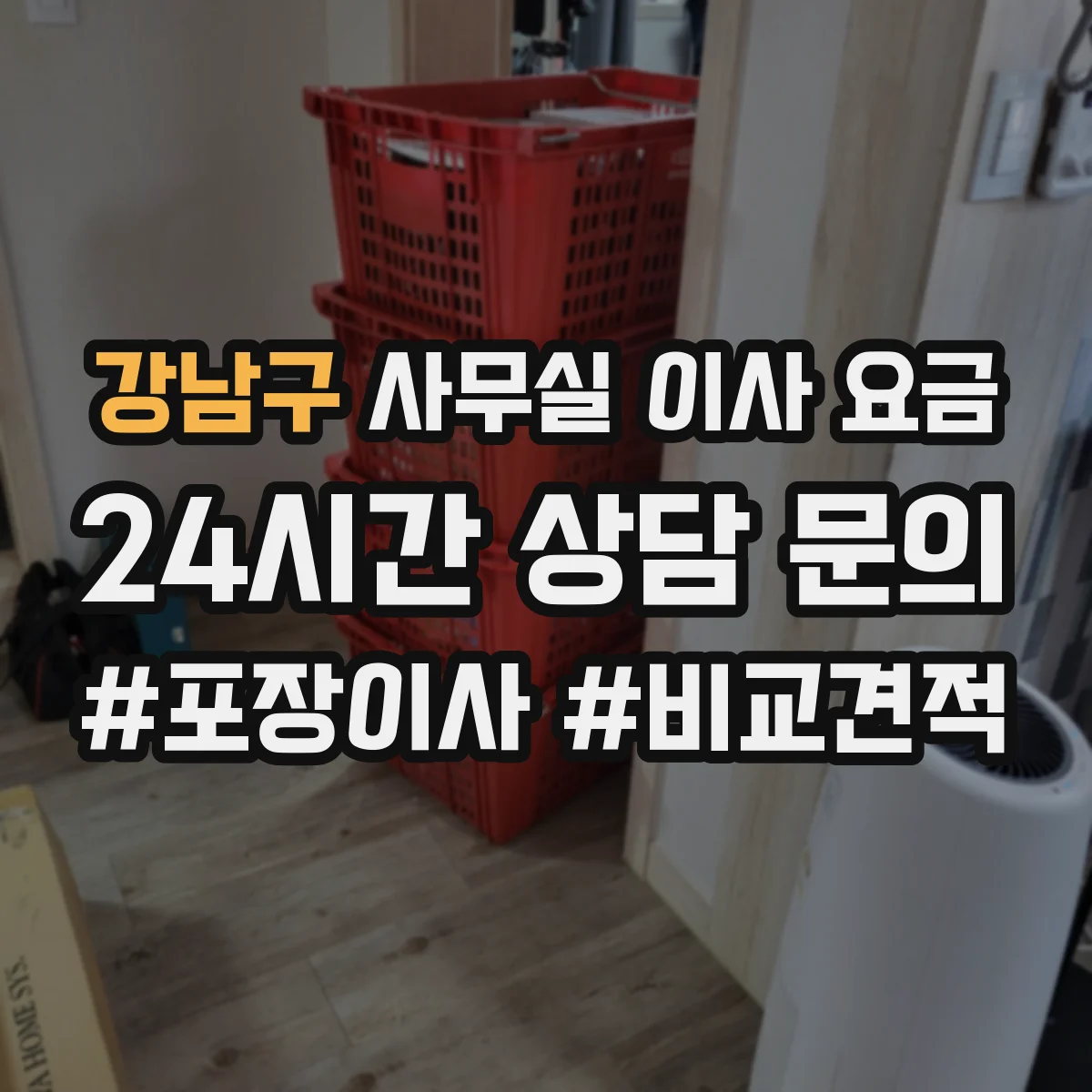 강남구 사무실 이사 요금