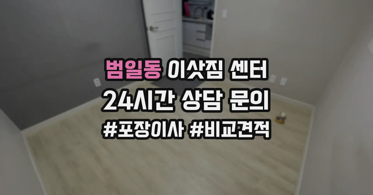 범일동 이삿짐 센터