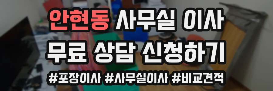 안현동 사무실 이사