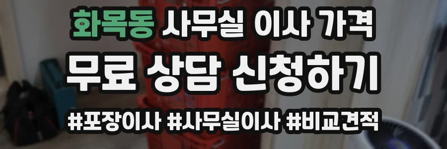 화목동 사무실 이사 가격