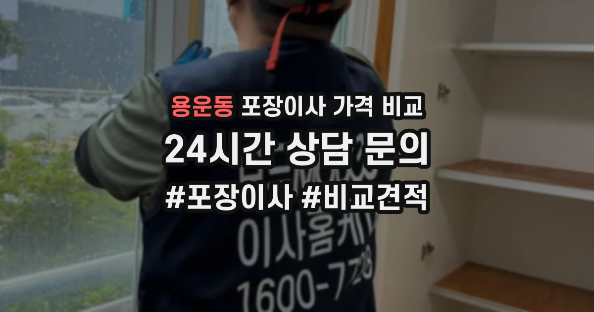 용운동 포장이사 가격 비교