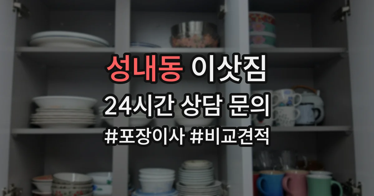 성내동 이삿짐