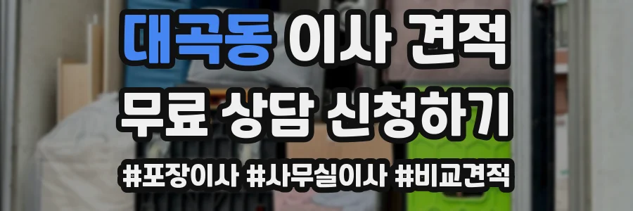 대곡동 이사 견적