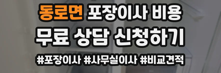 동로면 포장이사 비용