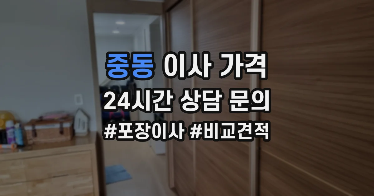 중동 이사 가격