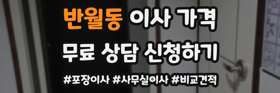 반월동 이사 가격
