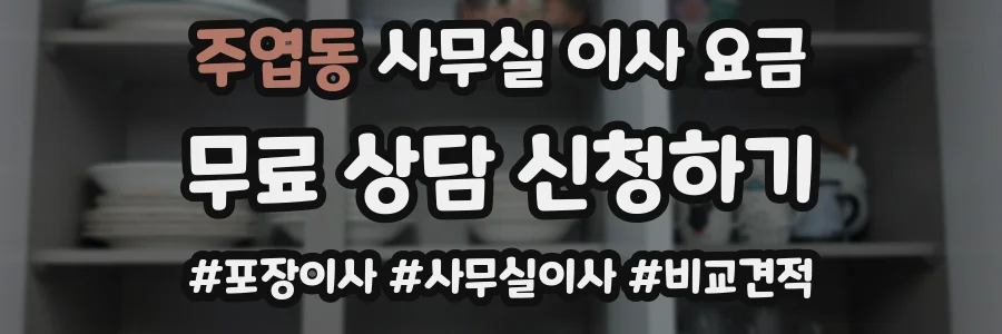주엽동 사무실 이사 요금