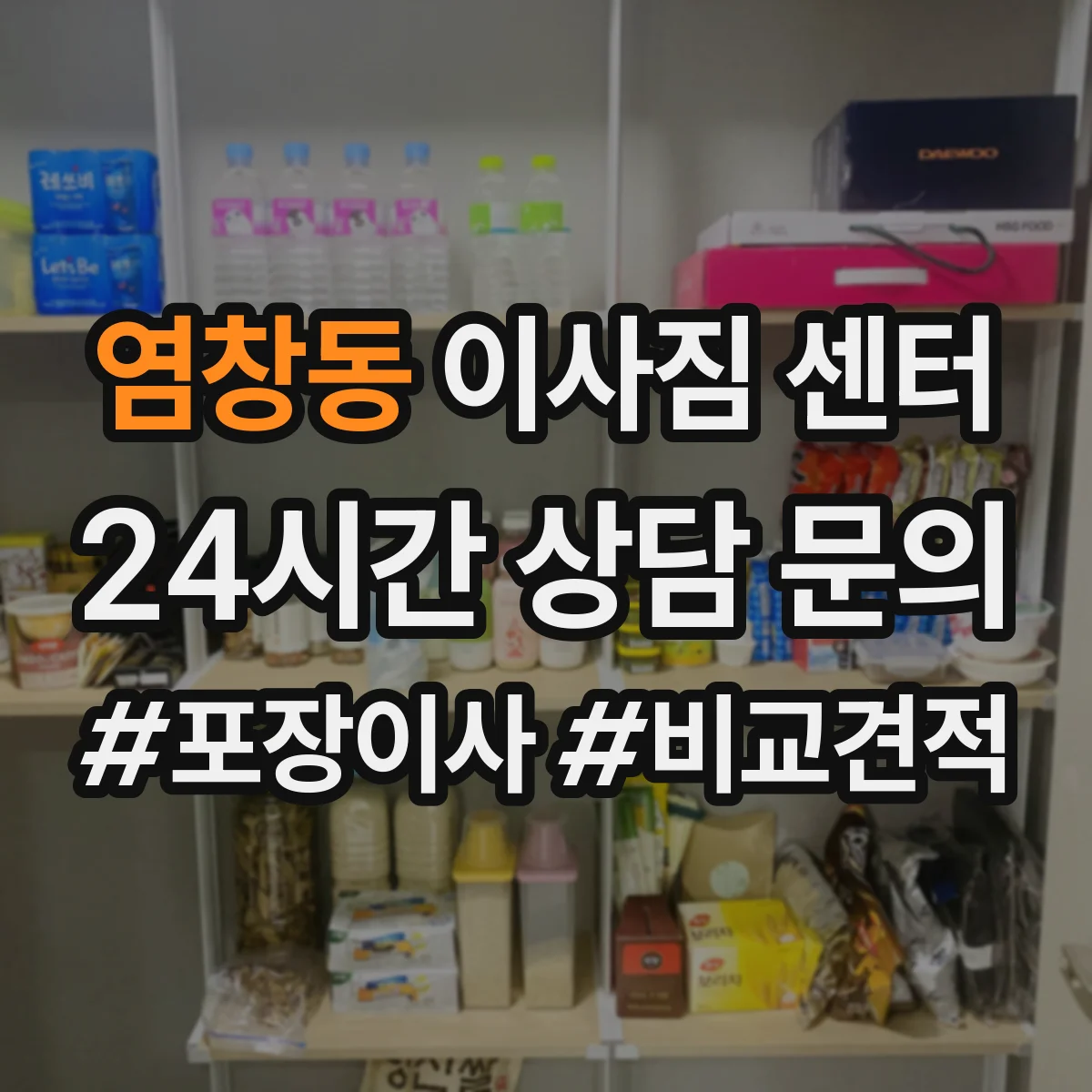 염창동 이사짐 센터