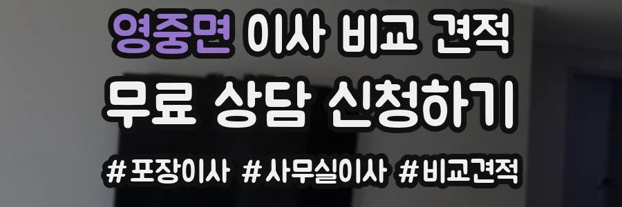영중면 이사 비교 견적