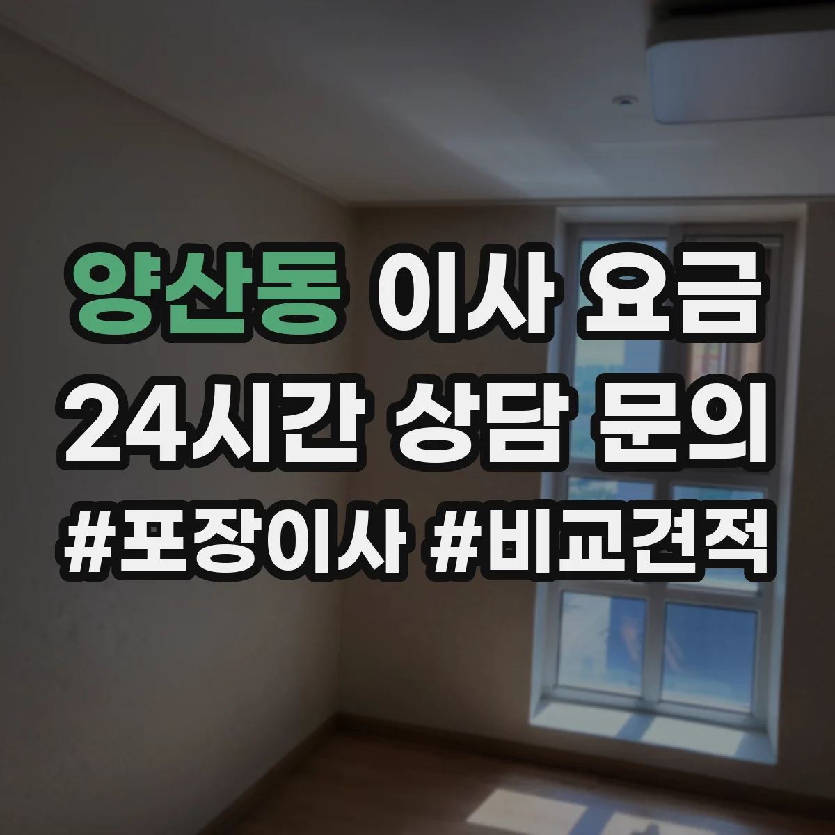 양산동 이사 요금