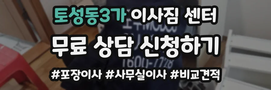 토성동3가 이사짐 센터