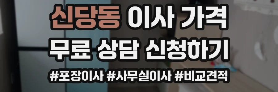 신당동 이사 가격