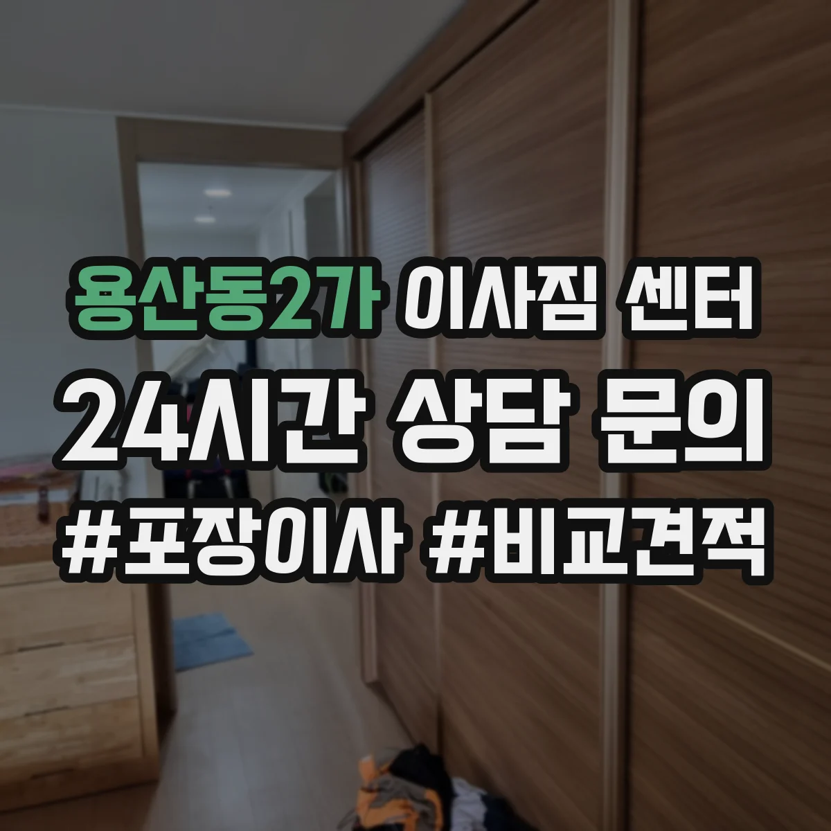 용산동2가 이사짐 센터