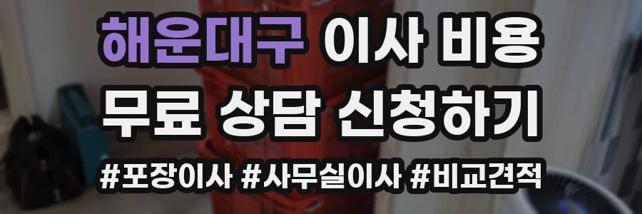 해운대구 이사 비용