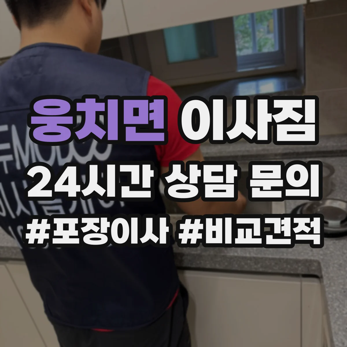 웅치면 이사짐