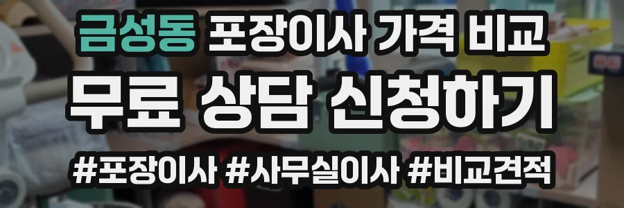금성동 포장이사 가격 비교