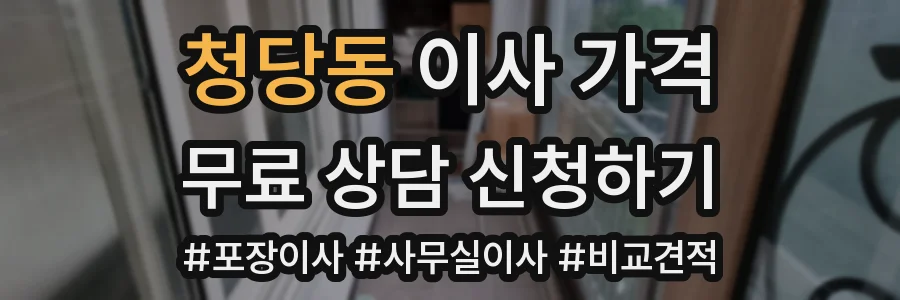청당동 이사 가격