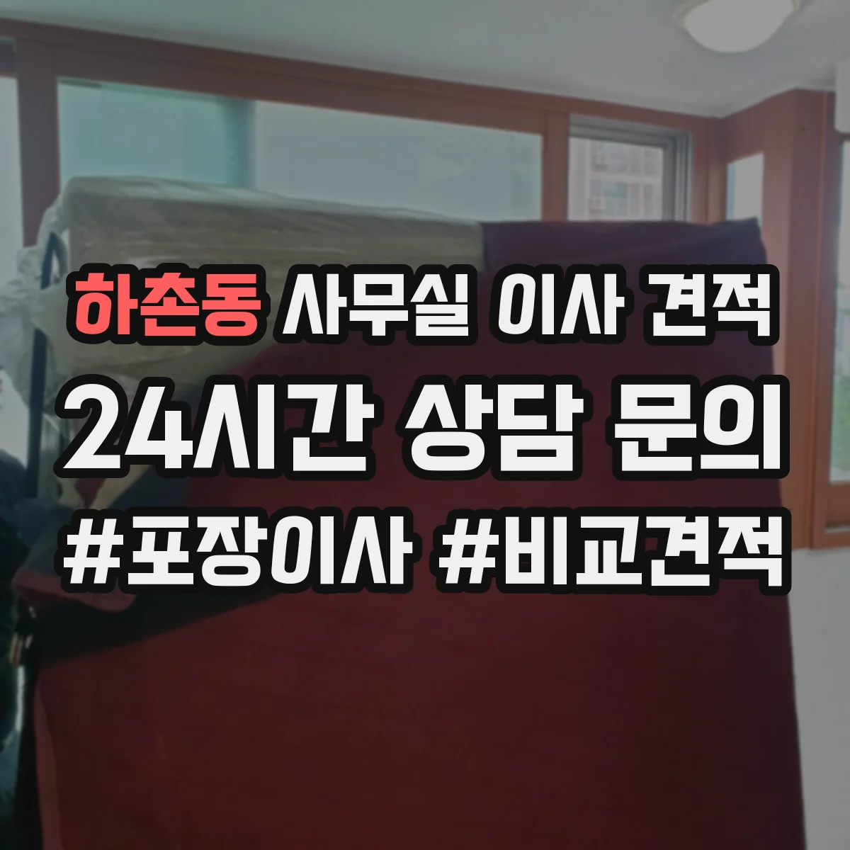 하촌동 사무실 이사 견적