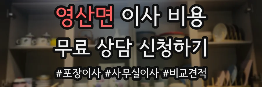영산면 이사 비용