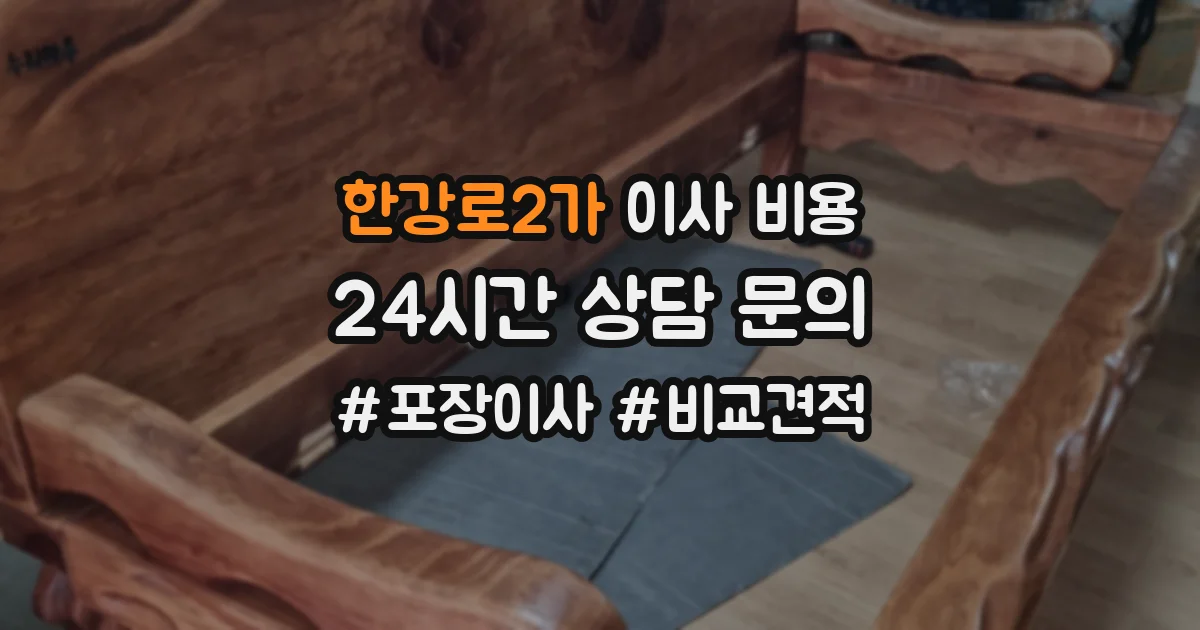 한강로2가 이사 비용
