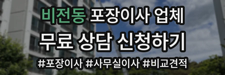 비전동 포장이사 업체
