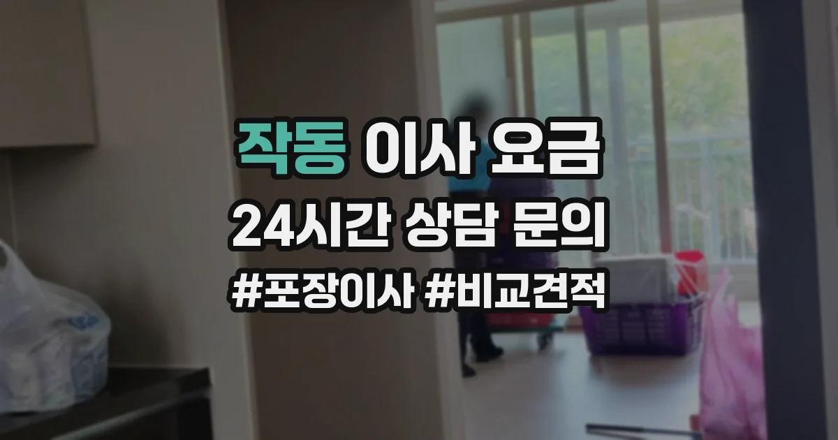 작동 이사 요금