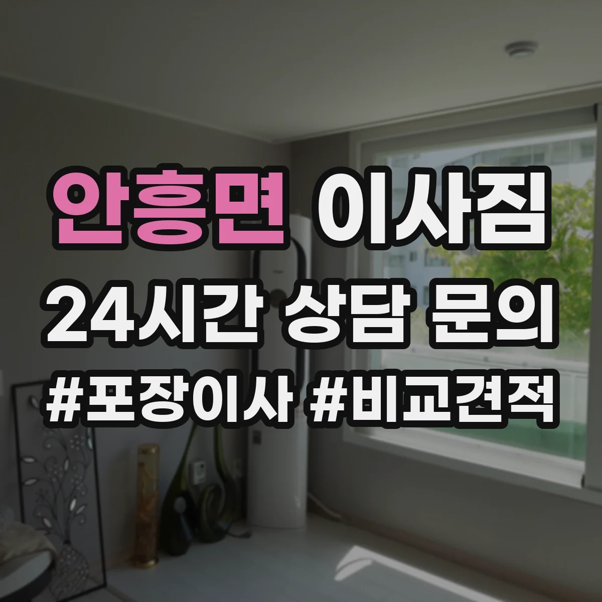 안흥면 이사짐