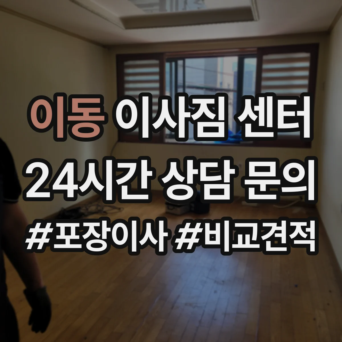 이동 이사짐 센터