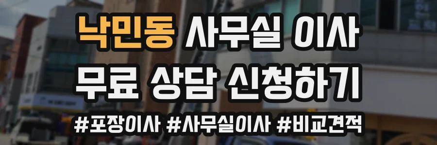 낙민동 사무실 이사