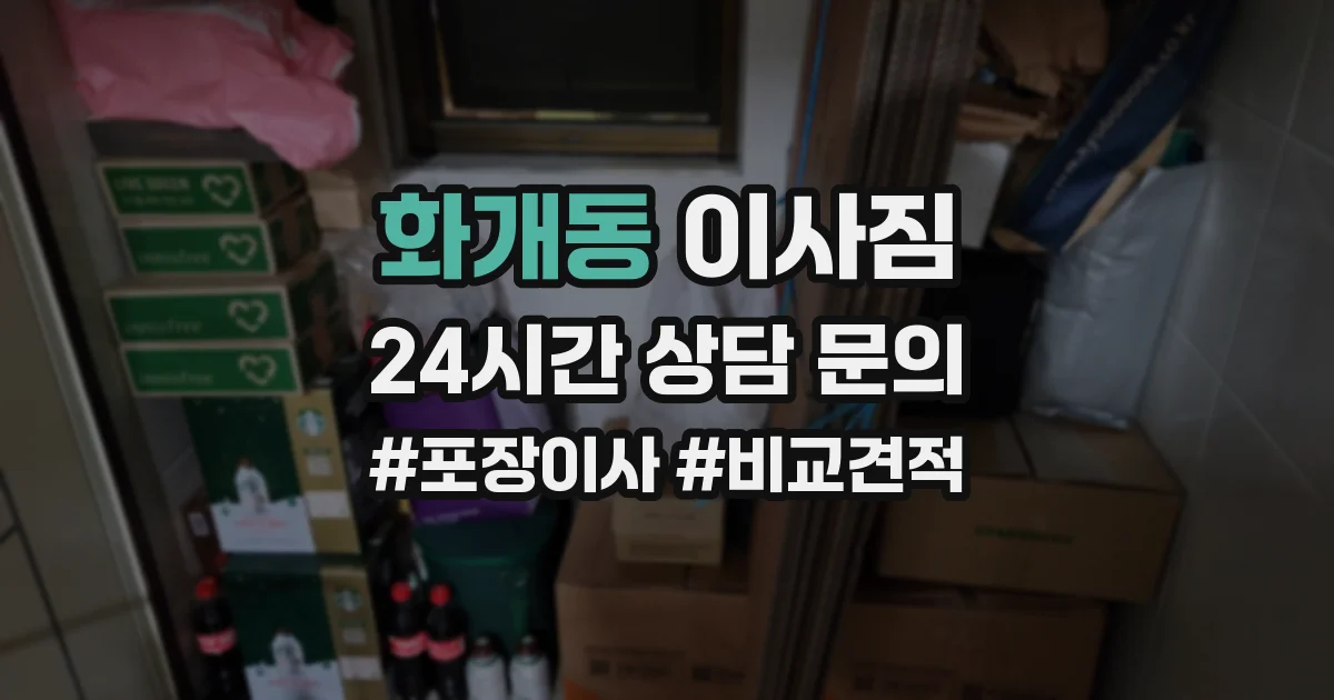 화개동 이사짐