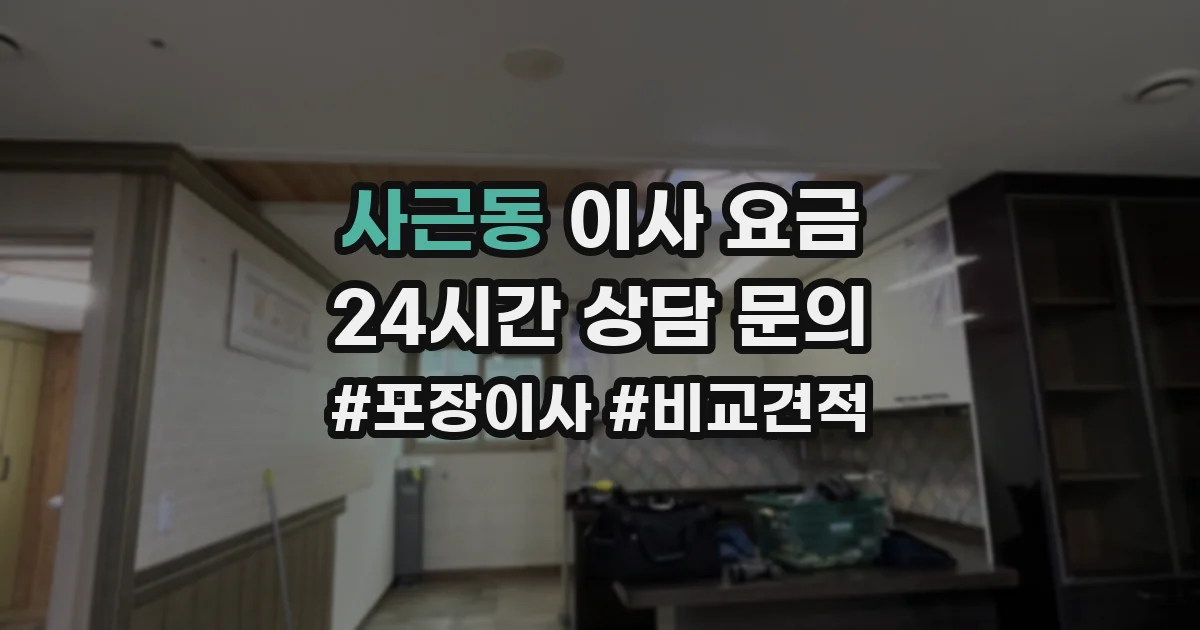 사근동 이사 요금