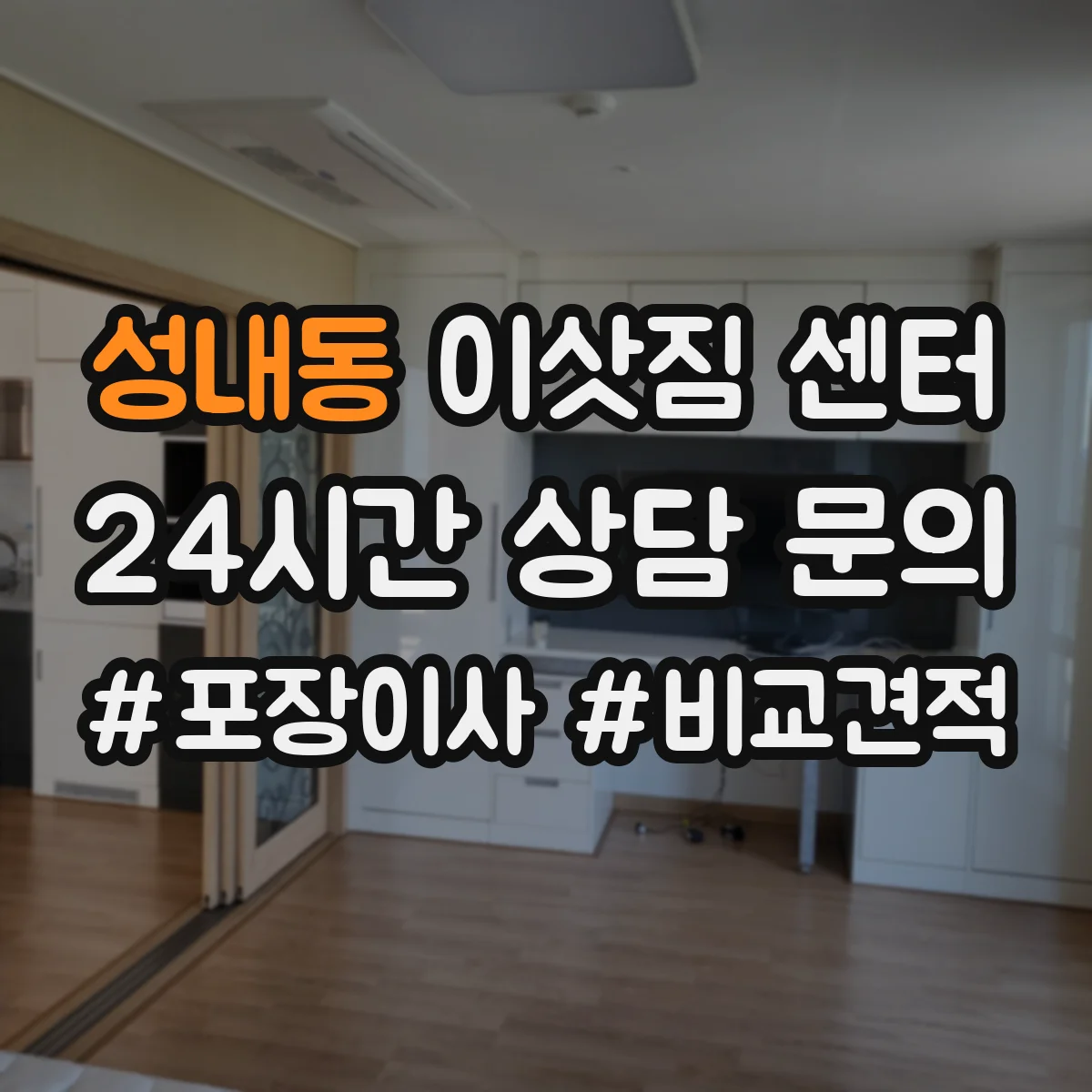 성내동 이삿짐 센터