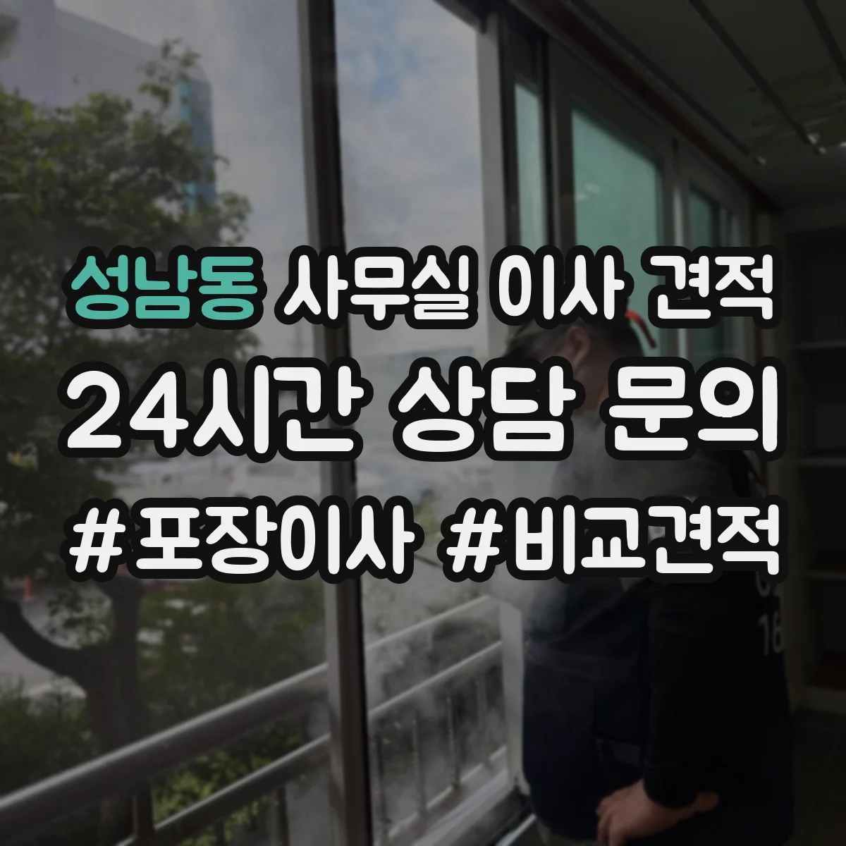 성남동 사무실 이사 견적